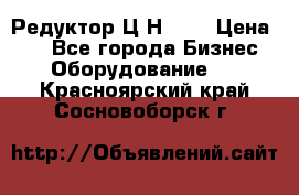 Редуктор Ц2Н-400 › Цена ­ 1 - Все города Бизнес » Оборудование   . Красноярский край,Сосновоборск г.